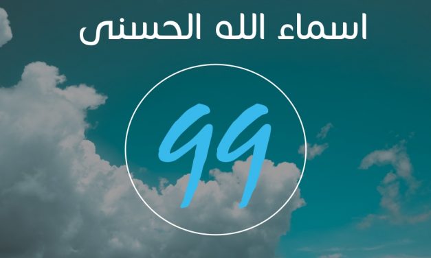 Allah a 99 Noms, celui qui les apprend, entrera au Paradis